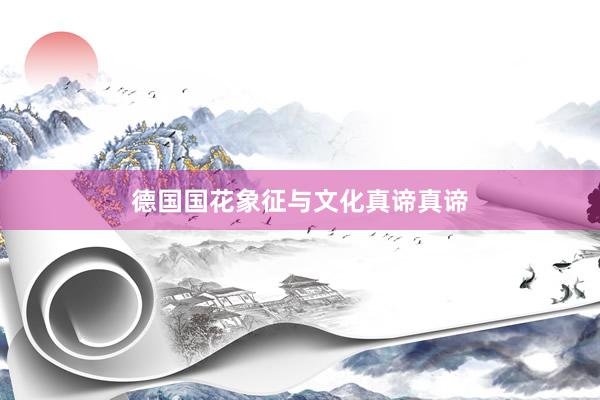 德国国花象征与文化真谛真谛