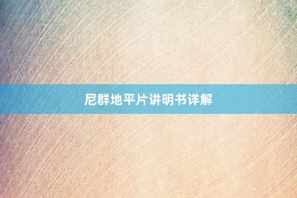 尼群地平片讲明书详解