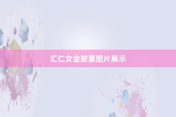 汇仁女金胶囊图片展示