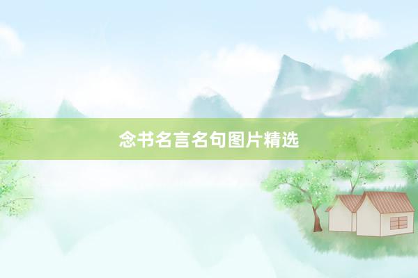 念书名言名句图片精选