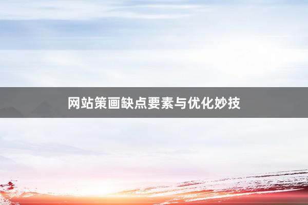 网站策画缺点要素与优化妙技