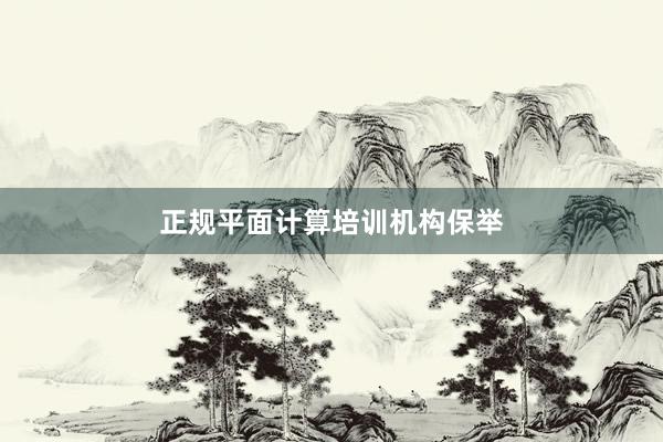 正规平面计算培训机构保举