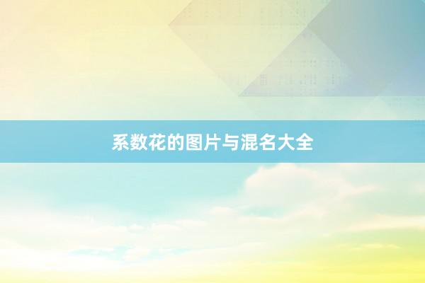 系数花的图片与混名大全
