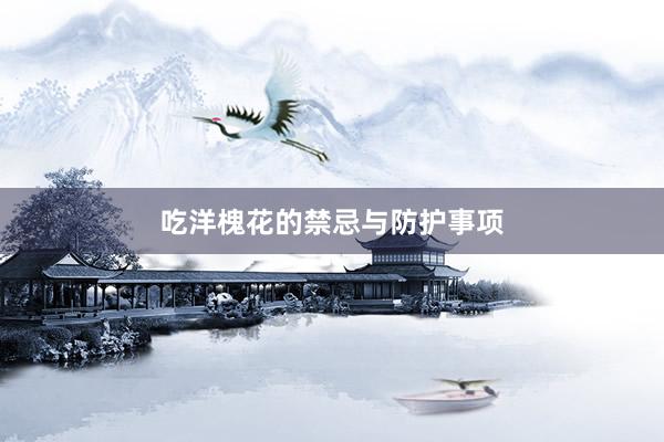 吃洋槐花的禁忌与防护事项