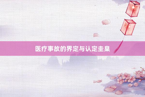 医疗事故的界定与认定圭臬